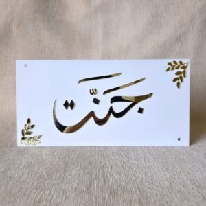 A custom white and gold acrylic nameplate for Islamic home decor, featuring the name 'Jannat' in elegant Arabic calligraphy with decorative leaf motifs in the corners.