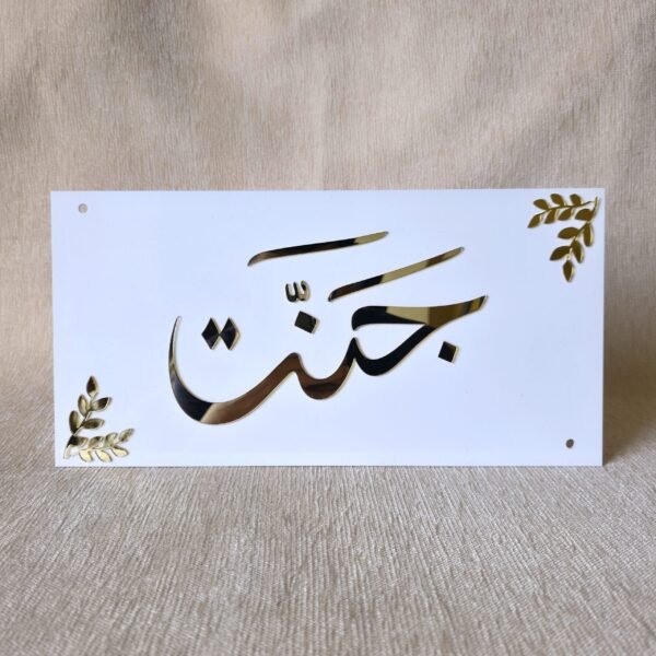 A custom white and gold acrylic nameplate for Islamic home decor, featuring the name 'Jannat' in elegant Arabic calligraphy with decorative leaf motifs in the corners.