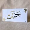 Front-facing view of a 3D acrylic nameplate with custom Arabic calligraphy ('Jannat') in a striking gold finish, perfect for a housewarming gift.
