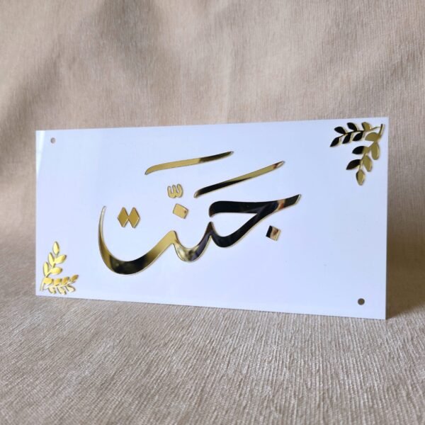 Front-facing view of a 3D acrylic nameplate with custom Arabic calligraphy ('Jannat') in a striking gold finish, perfect for a housewarming gift.