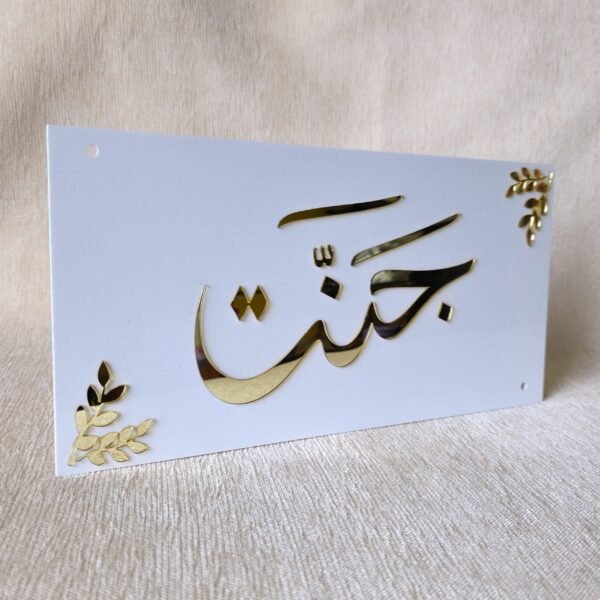 Close-up of a white and gold Islamic door sign with the name 'Jannat', showcasing the precise cut and elegant design of the acrylic calligraphy.